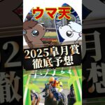 【ウマ天】2025皐月賞徹底予想 #競馬 #競馬予想 #皐月賞2025 #皐月賞 #ライラック