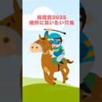 【桜花賞2025絶対に買いたい穴馬】 #競馬 #競馬予想 #桜花賞 #桜花賞2025