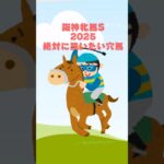 【阪神牝馬ステークス2025絶対に買いたい穴馬】 #競馬 #競馬予想 #阪神牝馬ステークス #阪神牝馬ステークス2025