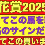 【桜花賞2025】のサイン軸馬予想！松山騎手が重賞に出ると某馬番が絡む？#競馬 #桜花賞2025