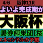 エルコンドル氏の大阪杯2025予想！！海外に実力馬が参戦しても今年の大阪杯は実力伯仲の好メンバーが揃った！連覇か！それとも新王者の誕生か！