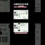 【大阪杯2025予想】馬券！買い目！