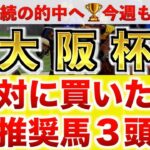 【大阪杯2025 予想】シックスペンス過去最高のデキ？プロが”全頭診断”から導く絶好の3頭！