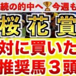 【桜花賞2025 予想】エンブロイダリー過去最高のデキ？プロが”全頭診断”から導く絶好の3頭！