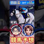 競馬好きマリアの羽田盃2025予想 気になる馬3頭挙げました👍️ #競馬 #競馬予想 #競馬好き #地方競馬 #地方競馬予想 #羽田盃2025予想 #羽田盃 #short #shorts