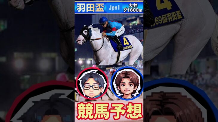 競馬好きマリアの羽田盃2025予想 気になる馬3頭挙げました👍️ #競馬 #競馬予想 #競馬好き #地方競馬 #地方競馬予想 #羽田盃2025予想 #羽田盃 #short #shorts