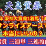 天皇賞春 2025 競馬予想【前哨戦は阪神大賞典の好走率が圧倒も本当にサンライズアースで良いの？】注目馬3頭紹介