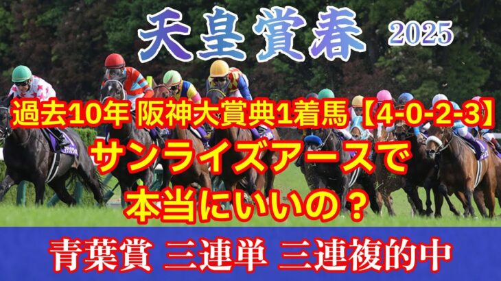 天皇賞春 2025 競馬予想【前哨戦は阪神大賞典の好走率が圧倒も本当にサンライズアースで良いの？】注目馬3頭紹介