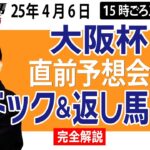 【東スポ競馬ライブ】元天才騎手・田原成貴「大阪杯2025」直前ライブ予想会~パドック＆返し馬診断します~《東スポ競馬》