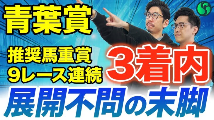 【青葉賞2025 予想】展開不問の末脚を持つ！複勝率43.8%データ該当で軸にピッタリ（SPAIA編）
