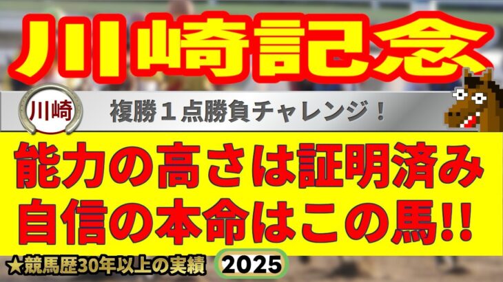 川崎記念2025競馬予想