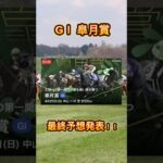 皐月賞最終予想！！#競馬 #競馬予想 #競馬予想動画 #爆益 #皐月賞 #皐月賞2025
