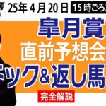 【東スポ競馬ライブ】元天才騎手・田原成貴「皐月賞2025」直前ライブ予想会~パドック＆返し馬診断します~《東スポ競馬》