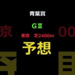 青葉賞2025の予想 #Shorts #競馬予想 #青葉賞
