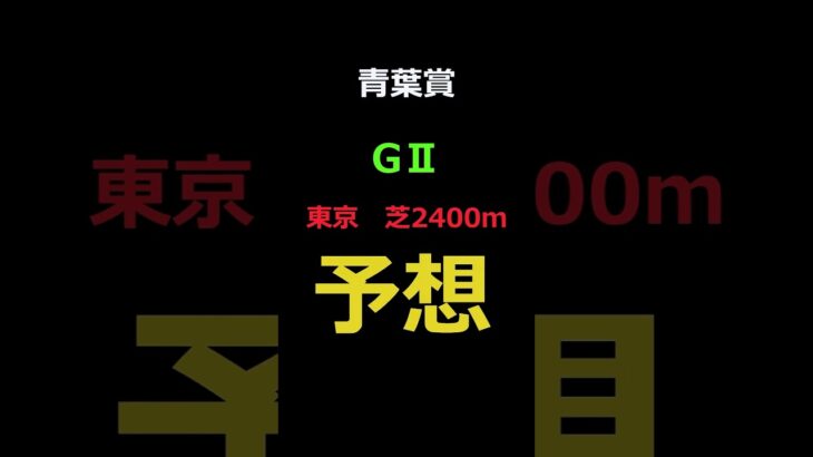 青葉賞2025の予想 #Shorts #競馬予想 #青葉賞
