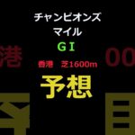 チャンピオンズマイル2025の予想 #Shorts #競馬予想 #チャンピオンズマイル
