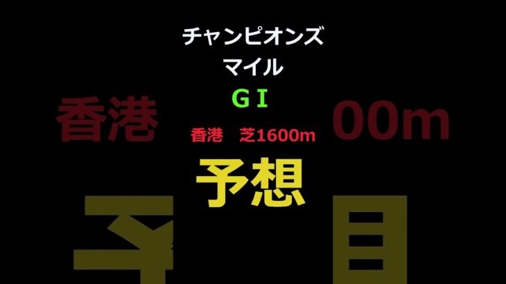 チャンピオンズマイル2025の予想 #Shorts #競馬予想 #チャンピオンズマイル