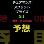 チェアマンズスプリントプライズ2025の予想 #Shorts #競馬予想 #チェアマンズスプリントプライズ