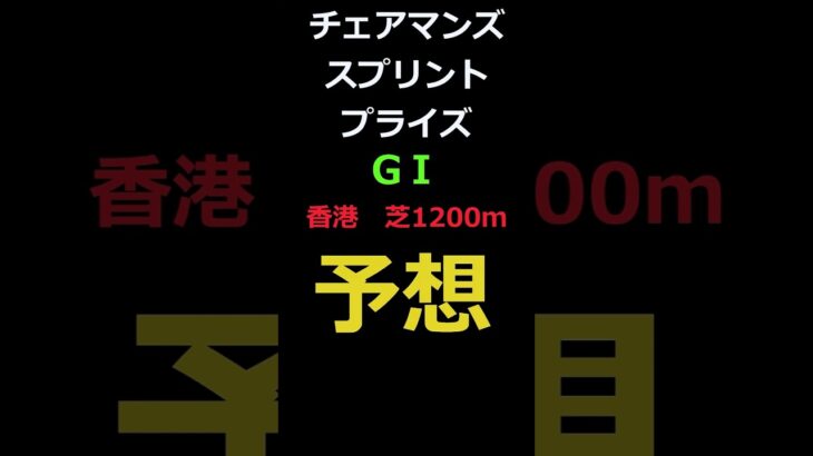 チェアマンズスプリントプライズ2025の予想 #Shorts #競馬予想 #チェアマンズスプリントプライズ