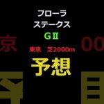 フローラステークス2025の予想 #Shorts #競馬予想 #フローラステークス