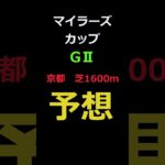 マイラーズカップ2025の予想 #Shorts #競馬予想 #マイラーズカップ