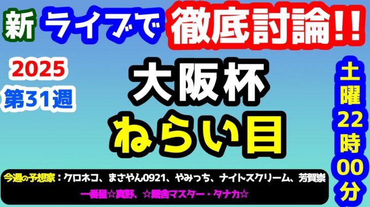 【ライブで徹底討論!!】2025 大阪杯 検討会!!　ねらい目【競馬予想TV vs みんなの馬券 #31】