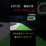 【買っちゃえばいいじゃん】フローラステークス(ＧⅡ) 2025 #競馬予想 #WIN5