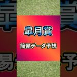 【2025皐月賞】簡易データ予想 #皐月賞 #競馬 #競馬予想 #g1