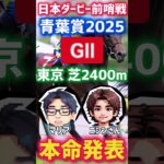 競馬好きマリアの競馬予想【青葉賞2025本命発表🎉】#競馬 #競馬予想 #競馬好き #馬 #horse #青葉賞 #青葉賞2025予想 #short #shorts #エネルジコ