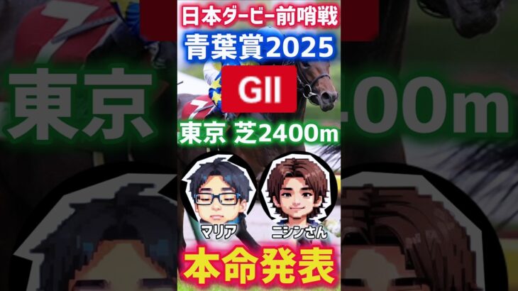 競馬好きマリアの競馬予想【青葉賞2025本命発表🎉】#競馬 #競馬予想 #競馬好き #馬 #horse #青葉賞 #青葉賞2025予想 #short #shorts #エネルジコ