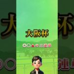 2025大阪杯はこれで勝負します！ #short