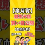 【競馬予想】皐月賞2025買い目予想🏇 #３連複買い目はコメントに #shorts #競馬 #皐月賞 #ゆっくり解説 #競馬予想 #中山競馬場