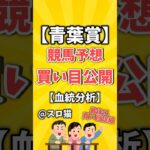【競馬予想】青葉賞2025買い目予想🏇 #３連複買い目はコメントに #shorts #競馬 #青葉賞 #ゆっくり解説 #競馬予想 #東京競馬場