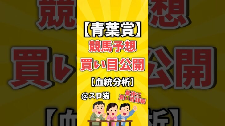 【競馬予想】青葉賞2025買い目予想🏇 #３連複買い目はコメントに #shorts #競馬 #青葉賞 #ゆっくり解説 #競馬予想 #東京競馬場