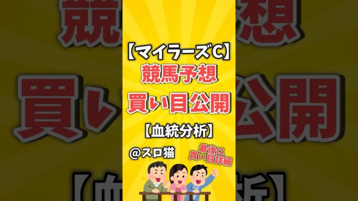 【競馬予想】マイラーズカップ2025買い目予想🏇 #３連複買い目はコメントに #shorts #競馬 #マイラーズカップ #ゆっくり解説 #競馬予想 #京都競馬場