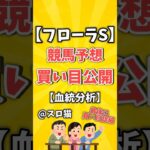 【競馬予想】フローラステークス2025買い目予想🏇 #３連複買い目はコメントに #shorts #競馬 #フローラステークス #ゆっくり解説 #競馬予想 #東京競馬場