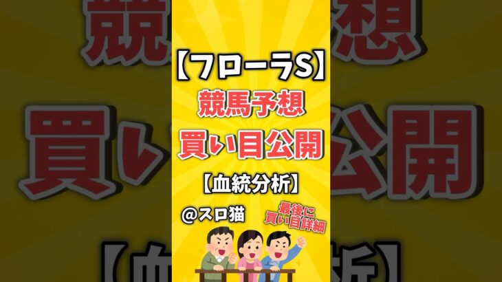 【競馬予想】フローラステークス2025買い目予想🏇 #３連複買い目はコメントに #shorts #競馬 #フローラステークス #ゆっくり解説 #競馬予想 #東京競馬場