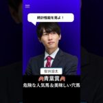 【青葉賞2025】危険な人気馬と美味しい穴馬を１分で解説！/エネルジコのセントポーリア賞は低レベル！#青葉賞 #競馬 #競馬予想 #エネルジコ #ガルダイア #shorts
