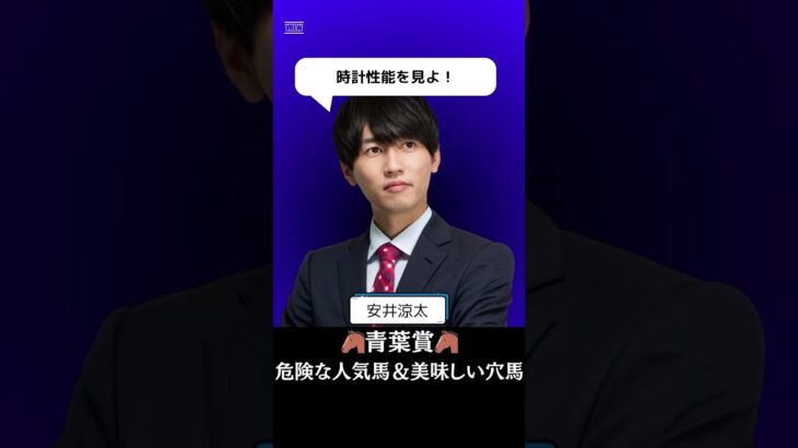 【青葉賞2025】危険な人気馬と美味しい穴馬を１分で解説！/エネルジコのセントポーリア賞は低レベル！#青葉賞 #競馬 #競馬予想 #エネルジコ #ガルダイア #shorts