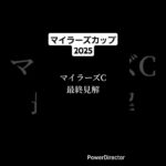 マイラーズカップ2025 #競馬 #競馬予想 #マイラーズカップ #ニホンピロキーフ #ジュンブロッサム #ロングラン #shorts