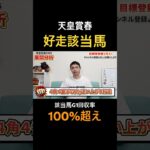 天皇賞春2025好走該当馬！サンライズアースやヘデントールはいかに！？#競馬 #競馬予想 #天皇賞春 #馬券 #おすすめ #穴馬#shorts