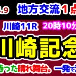 【地方交流１点勝負🔥】 待ちに待った晴れ舞台。一発で決めろ🔥【2025.4.9 川崎11R 川崎記念 (Jpn1)】