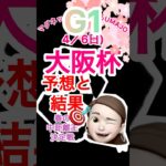 2025/04/06 G1 大阪杯　予想と結果　ベラジオオペラ連覇　調教考察得意UMAJO マグネット競馬予想馬マークさん