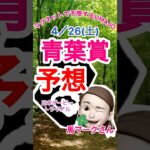2025/04/26 青葉賞予想　日本ダービートライアルレース　本命はファイアグランツ　マグネット競馬予想UMAJO