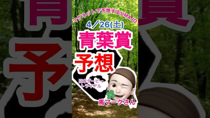 2025/04/26 青葉賞予想　日本ダービートライアルレース　本命はファイアグランツ　マグネット競馬予想UMAJO