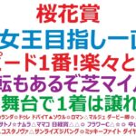 桜花賞2025予想　サクラの女王目指し一直線！◎スピード1番！楽々と先頭！○芝マイルなら逆転もあるぞ。▲この舞台で1着は譲れない？