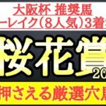 【桜花賞2025】厳選穴馬予想！今の阪神の馬場や当レースのラップ傾向から狙える2頭を公開！