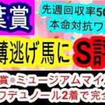 【競馬予想】青葉賞2025　2週連続完全的中へ確信！　今年は開幕週で狙える穴馬とは！？　皐月賞ワンツー的中