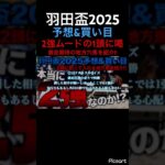 【羽田盃2025予想】2強ムードに喝!!激走期待の人気薄地方馬はこいつだ! #競馬 #競馬予想 #羽田盃 #ギャンブル #地方競馬 #jra #ウマ娘プリティーダービー #ウマ娘