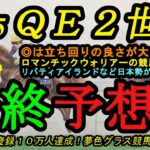 【最終予想】2025クイーンエリザベス2世カップ！◎は競馬センスが良くこのコースを味方につける！？雨の可能性がある1戦！